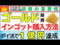 【2026年5月GW特別企画】ゴールド投資(インゴット)