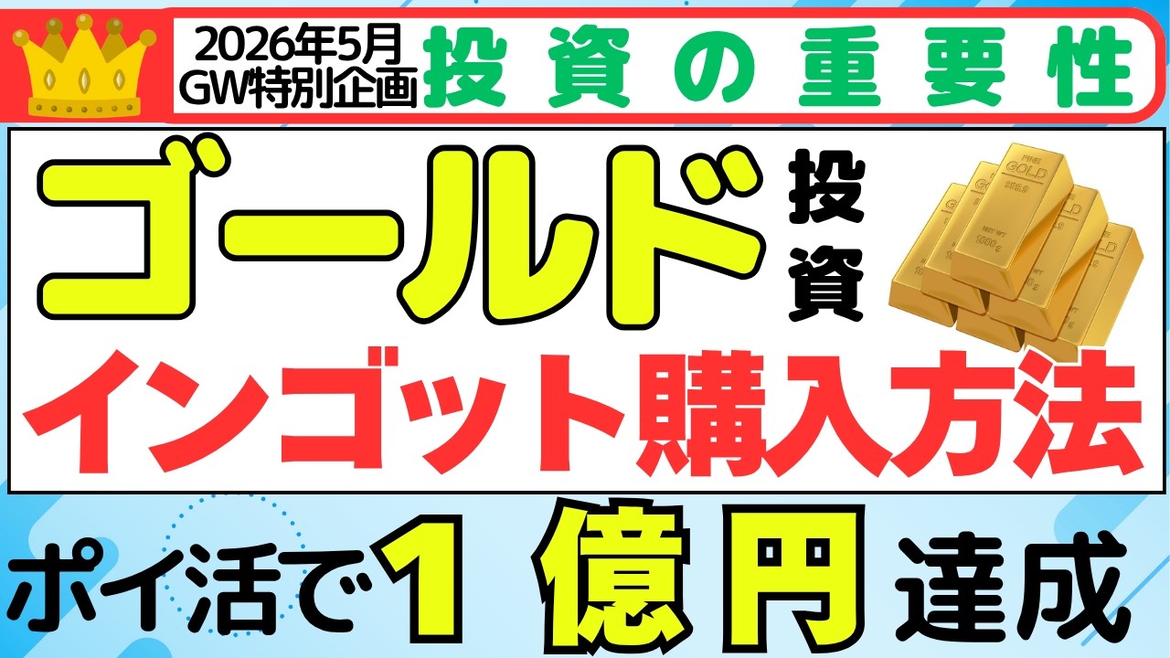 【2026年5月GW特別企画】ゴールド投資(インゴット)