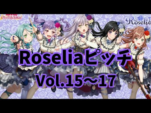 RoseliaピッチVol.15〜17