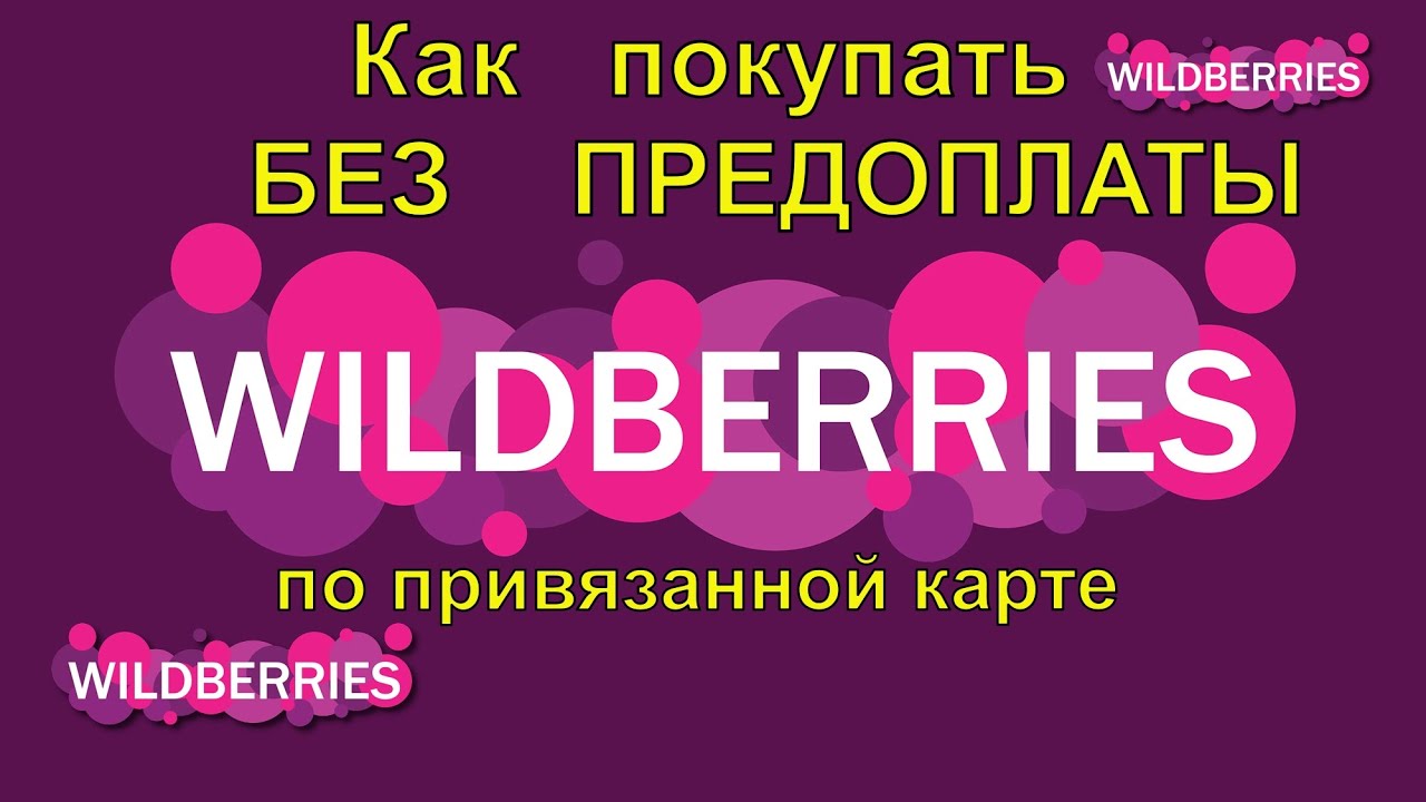 🟣Как покупать на Wildberries  без предоплаты