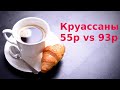 Круассаны шоколадные за 55р и 93р