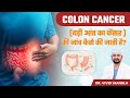 Colon cancer (बड़ी आंत के कैंसर) की जांच कैसे की जाती है? | Staging of Colon Cancer Dr. Vivek Mangla