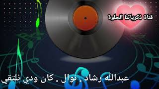 عبدالله رشاد . نوال . كان ودي نلتقي . من قناة ذكرياتنا الحلوة