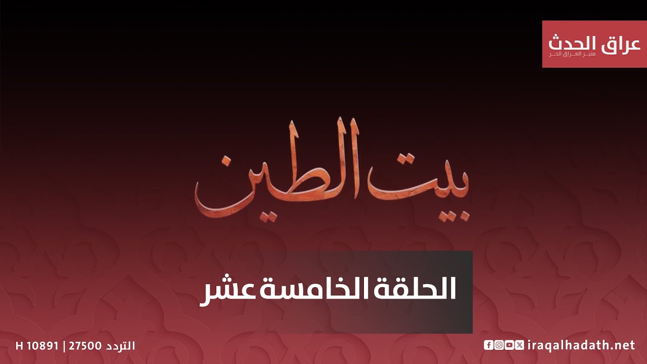 مسلسل بيت الطين5 الحلقة الخامسة عشر
