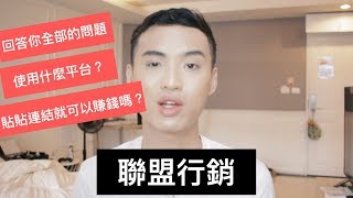 怎麼做聯盟行銷？完整攻略- Feat: Jerry Huang