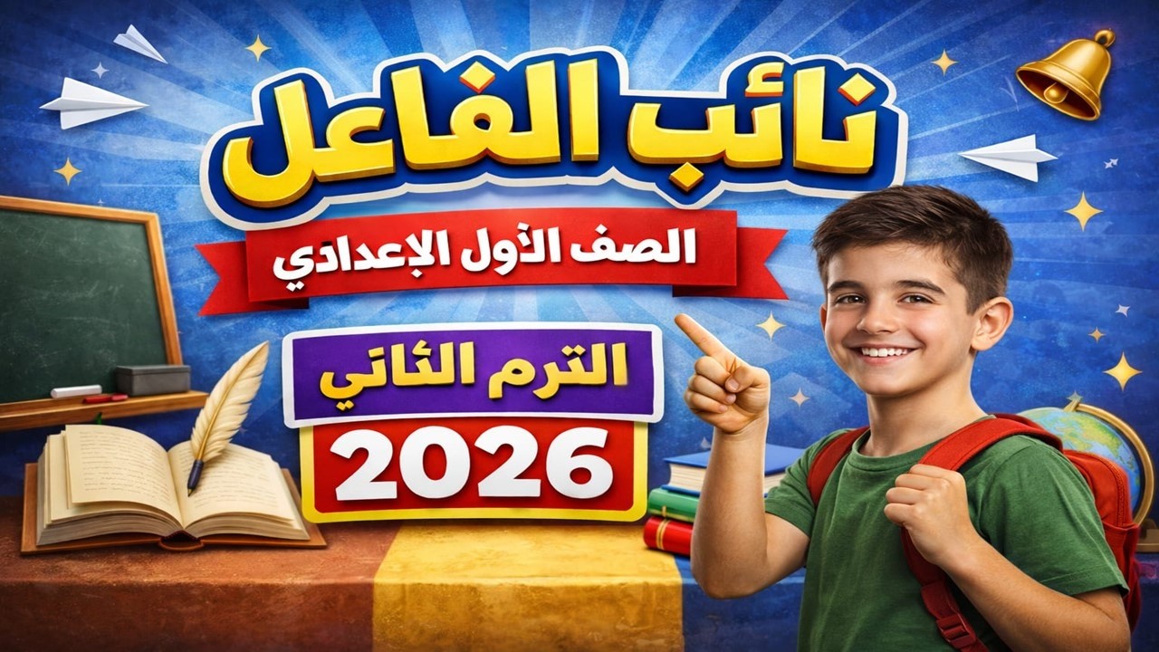 نائب الفاعل أولى إعدادي | نحو الترم الثاني