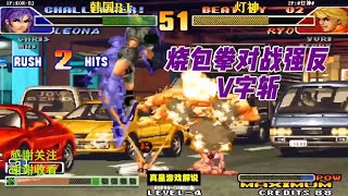 拳皇98C：灯神VS韩国BJ 坂崎良烧包拳对拼强反V字斩 精彩反三局