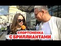 Сколько стоит шмот? Спортсменка с бриллиантами! Деньги за оценки! Русский Эминем! ЦУМ! Москва!