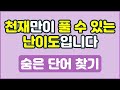 하루 10분으로 시작하는 치매 예방 숨은 단어 찾기 #20260108 | 치매테스트 | 치매예방퀴즈 | 단어퀴즈 | 치매예방활동 | 낱말퀴즈