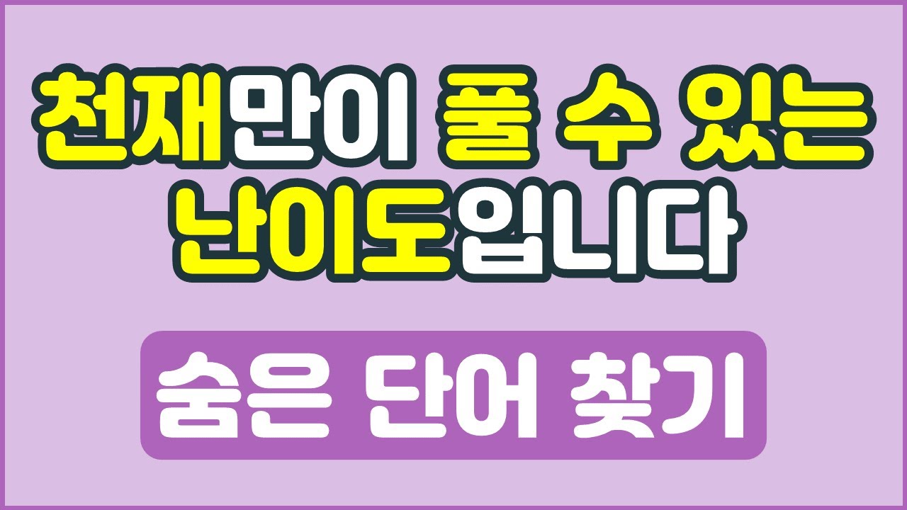 하루 10분으로 시작하는 치매 예방 숨은 단어 찾기 #20260108 | 치매테스트 | 치매예방퀴즈 | 단어퀴즈 | 치매예방활동 | 낱말퀴즈