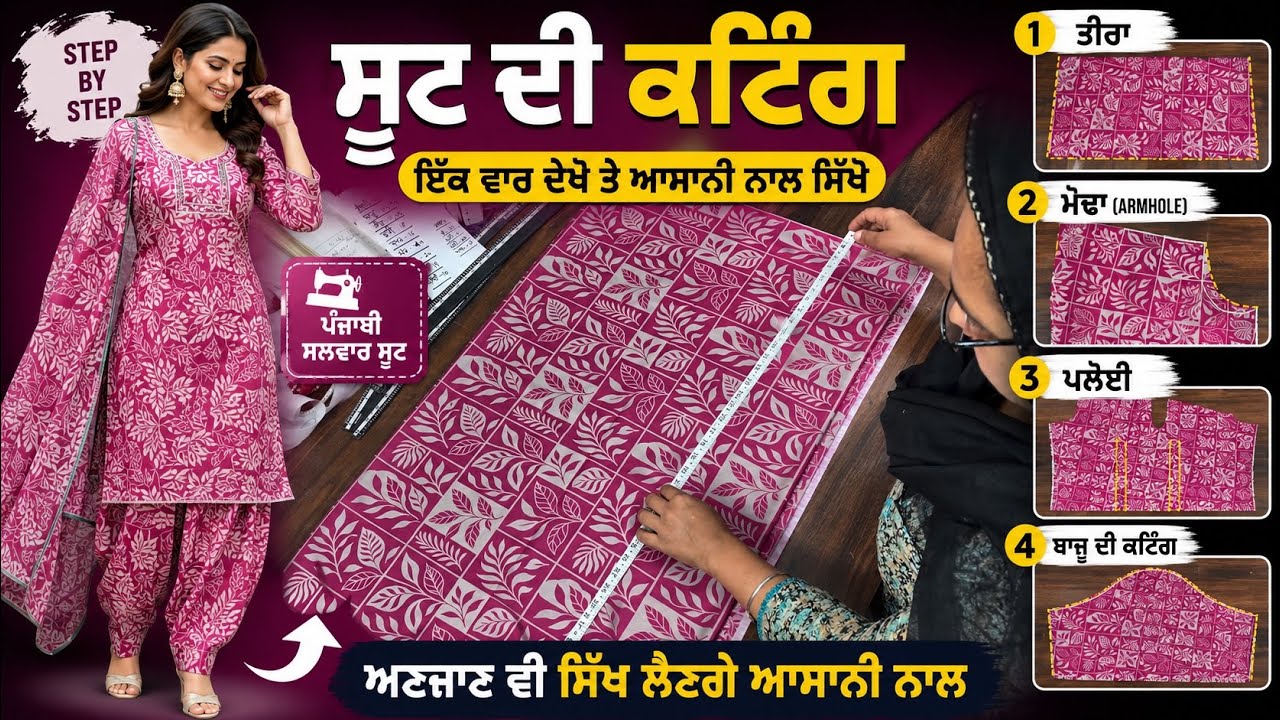 ⁣ਸੂਟ ਦੀ ਕਟਿੰਗ ਸਿੱਖੋ ਬਿਲਕੁਲ ਆਸਾਨ ਤਰੀਕੇ ਨਾਲ ✂️ | ਤੀਰਾ, ਮੋਢਾ, ਪਲੋਈ, ਬਾਜੂ Cutting Full Tutorial