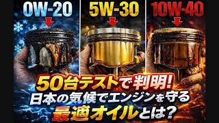 0W-20 vs 5W-30 vs 10W-40徹底比較｜50台テストで判明…日本の気候でエンジンを守る最適オイルの真実