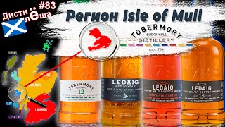 #83 - Новые виски-регионы: регион Isle of Mull.Tobermory