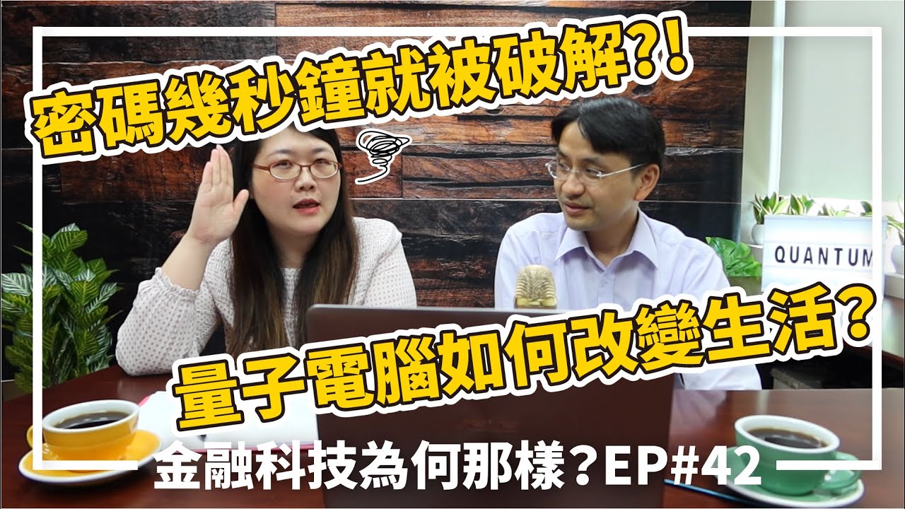 密碼幾秒鐘就被破解?! 量子電腦如何改變生活？│ 金融科技為何那樣？Ep.42 @ansforce