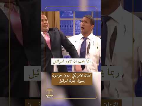 الممثل روك دوين جونسون يستهزأ بدولة اسرائيل