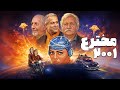 فیلم سینمایی مخترع 2001 با بازی سیامک اطلسی و دانیال حکیمی Mokhtare 2001 Full Movie 