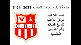 قائمة شباب بلوزداد الجديدة 2022 -2023 - CR Belouizdad 2022/2023