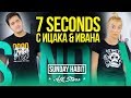 7 SECONDS Challenge с Ицака & Ивана | SUNDAY HABIT ALL STARS