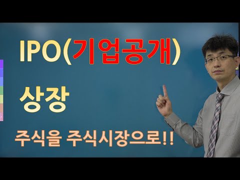 너무쉬운 금융용어 경제용어 6 기업공개 IPO 상장 