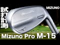 ミズノ『 Mizuno Pro M-15 』アイアン トラックマン試打