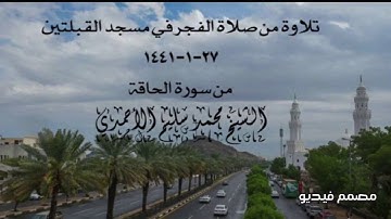 تلاوة من صلاة الفجر في مسجد القبلتين ٢٧-١-١٤٤١ من سورة الحاقة الشيخ محمد سليم الأحمدي