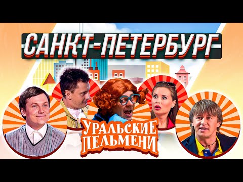 Видео: Уральские Пельмени — Санкт-Петербург