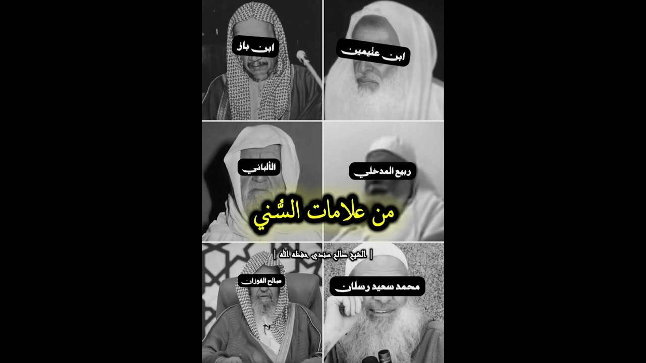 من علامات السُّني أنه يحب علماء السُّنة | أ.د صالح سندي