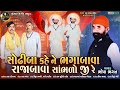 Sodhiba kahe nw bhagabava rajabava sambhlo ji re  bhopa bhagat  new gujarati bhakti song 2022