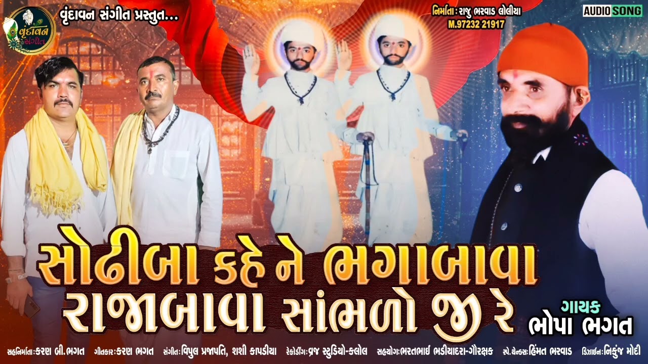 Sodhiba Kahe Nw Bhagabava Rajabava Sambhlo Ji Re | Bhopa Bhagat | New Gujarati Bhakti Song 2022