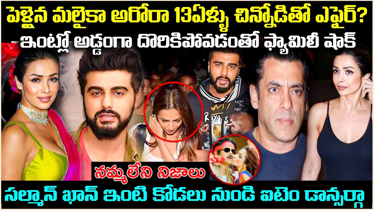 పెళ్లైన మలైకా అరోరా 13ఏళ్ళు చిన్నోడితో ఎఫైర్?ఇంట్లో అడ్డంగా దొరికిపోవడంతో ఫ్యామిలీ షాక్ FactsCrVoice