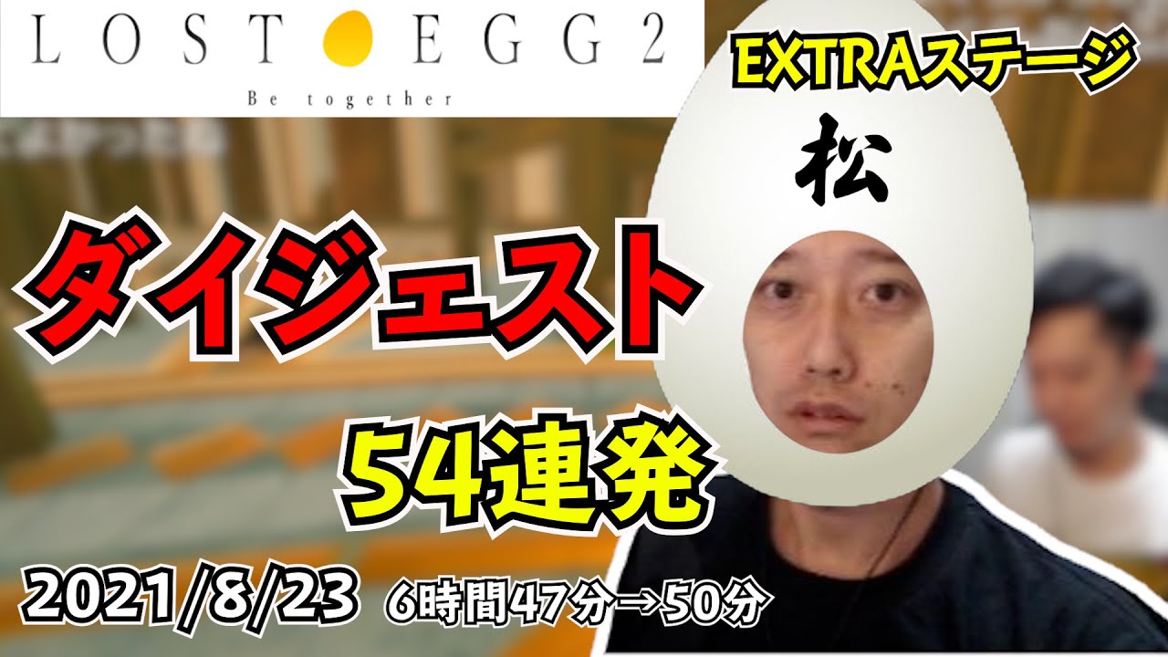 布団ちゃんの LOST EGG2 ダイジェスト ～EXTRAステージ～ 【2021/8/23】