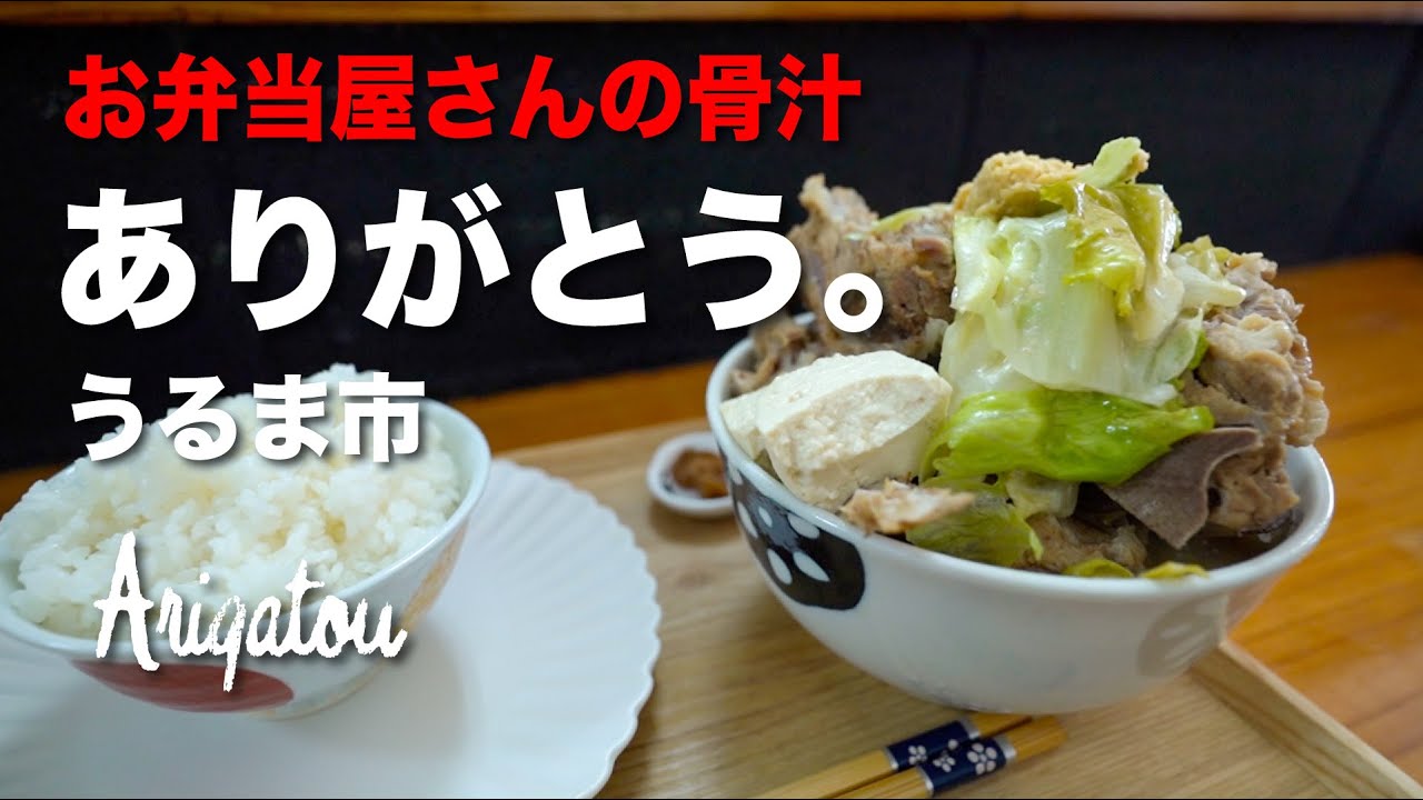 お弁当屋さんの骨汁 Arigatou / ありがとう。