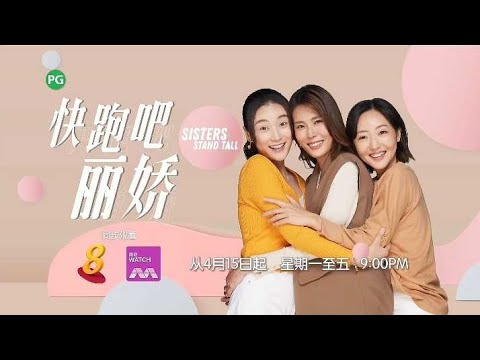 ８频道：《快跑吧，丽娇！》【Sisters Stand Tall】（４月１５ 日起，星期一至五，晚上9点）预告-2