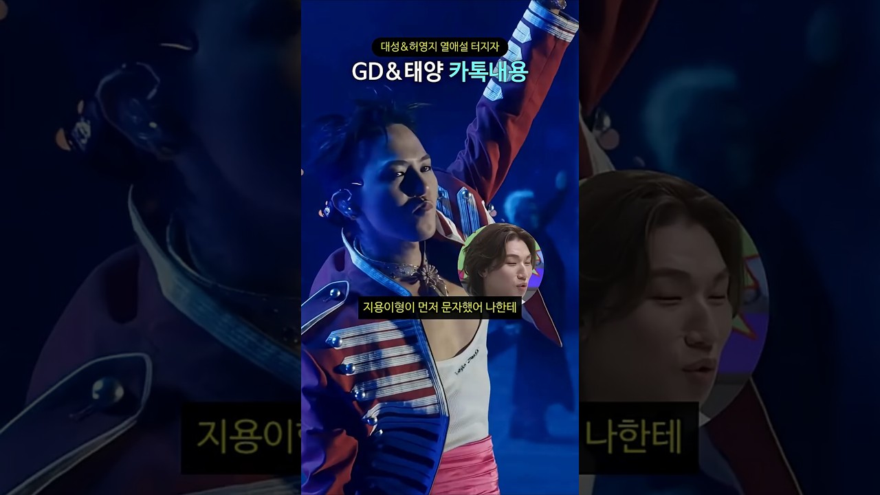 대성&허영지 열애설 터지자 GD&태양 카톡내용
