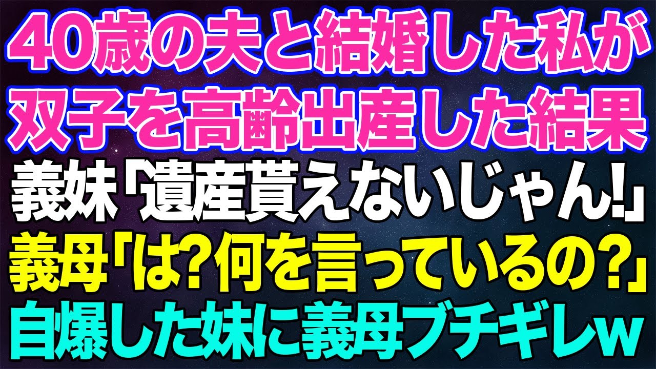 【スカッとする話】夫と40歳で結婚した私が双子を高齢出産。義妹「お前のせいで遺産が貰えない！」→夫祖母の葬儀で盛大に自爆した義妹に義母がブチギレ…【修羅場】