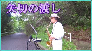 テナーサックスで「矢切の渡し」