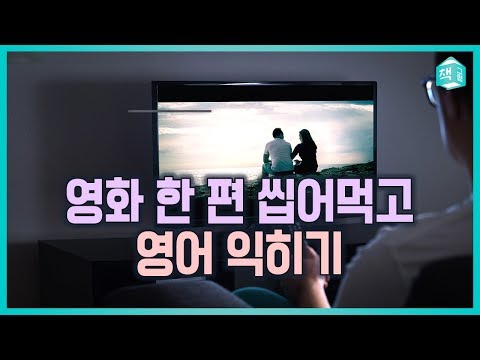 영화 한 편 씹어먹고 영어 익히기 (feat. 코어소리영어)