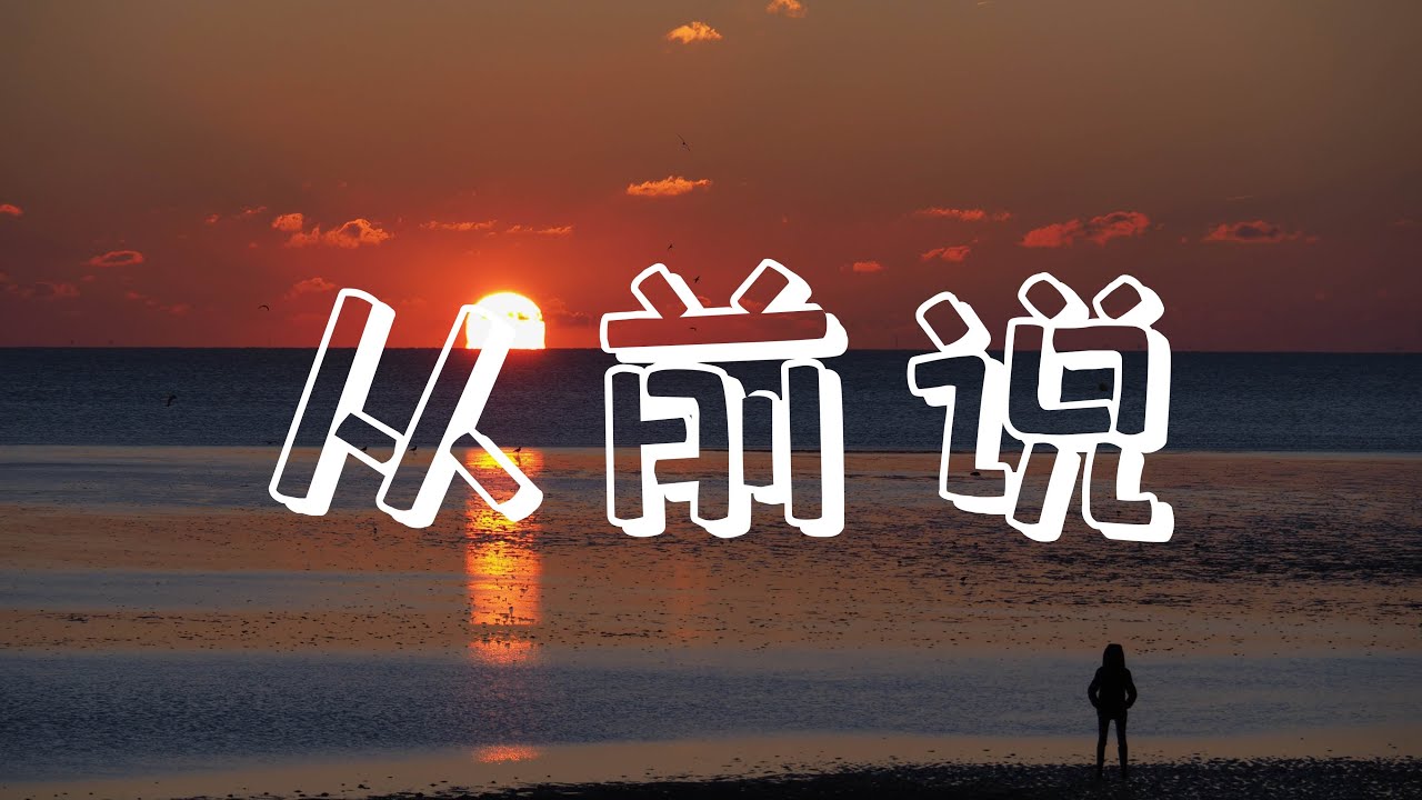 小阿七《从前说》 - YouTube