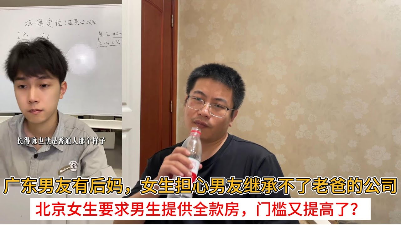 广东男友有后妈，女生担心男友继承不了老爸的公司；北京女生要求男生提供全款房，门槛又提高了？