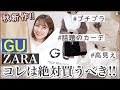 【GU.ZARA】話題の新作秋服などジーユー、ザラで購入！コーデも紹介するよ！安くて可愛すぎ神【プチプラ】