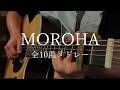 【全10曲】MOROHA ギターカバー メドレー
