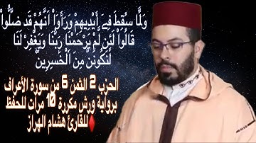 الحزب 2 الثمن 6 من سورة الأعراف برواية ورش مكررة 10 مرات للحفظ ♦️للقارئ هشام الهراز