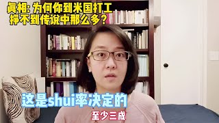 透視美國|【045】別想好事了！為什麼偷渡來美國，到底能賺多少錢？
