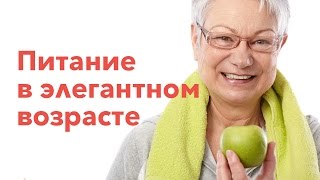 Питание в элегантном возрасте Питание в элегантном возрасте
