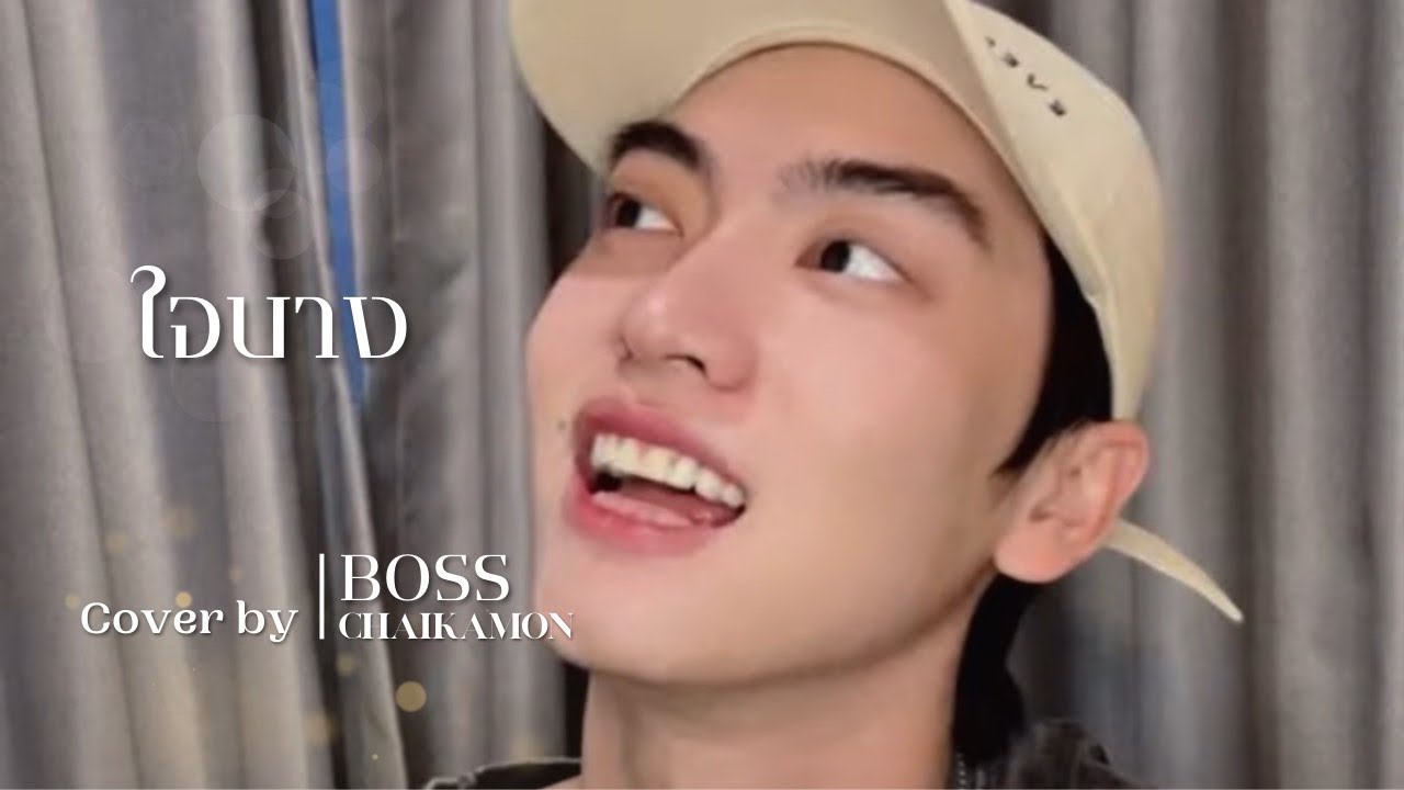 ใจบาง - Boss Cover