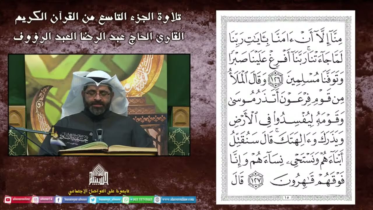 القران الكريم  - الجزء التاسع - القارئ عبدالرضا  العبدالرؤوف - ليلة 9 من شهر رمضان المبارك 1447هـ