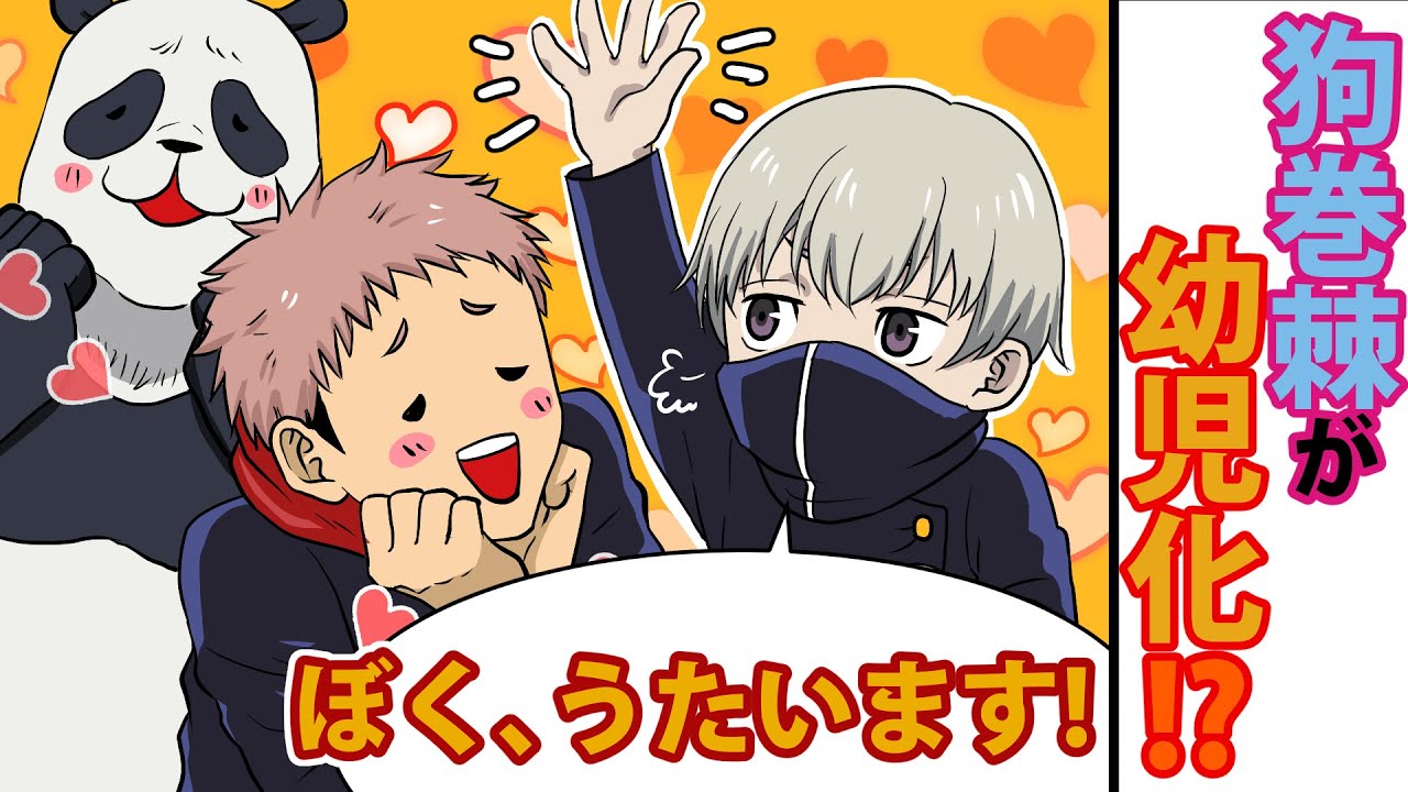 【呪術廻戦】もしも狗巻棘が幼児化したら！？子供棘「呪術高専の校歌うたいま～す♪」虎杖「そんなのあったっけ…！？」【アフレコ・LINE】