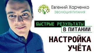 1 Урок. Быстрые результаты в питании • Настройка учёта 1 Урок. Быстрые результаты в питании • Настройка учёта
