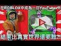 Roblox丨我在Roblox中成為了一日YouTuber!!!丨【YouTube Simulator X】【WILLI LU】