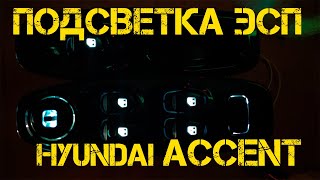 Установка подсветки ЭСП Hyundai Accent. Такого ни у кого не будет. Почти!!!